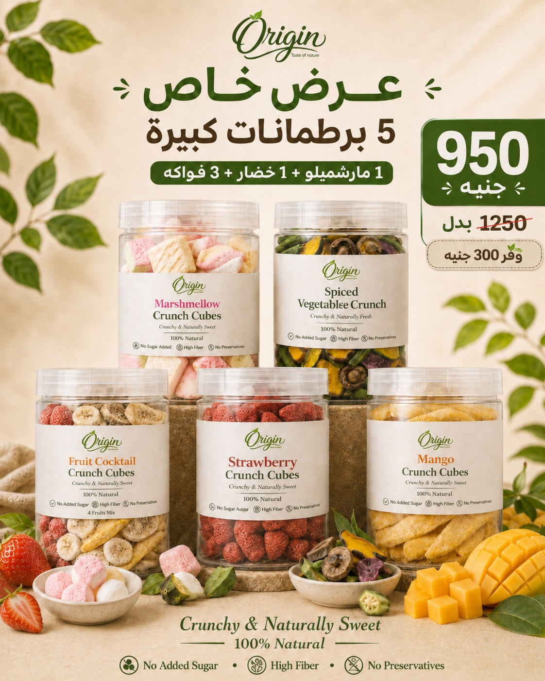 اشتري 5 برطمان كبير بسعر 950 جنيه بدل 1250 ( ١ مارشملو +١ خضار+٣ فواكه