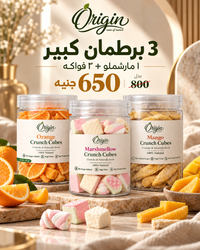 3 برطمان كبير بسعر 650 جنيه بدل 800 ( ١ مارشملو + ٢ فواكه )