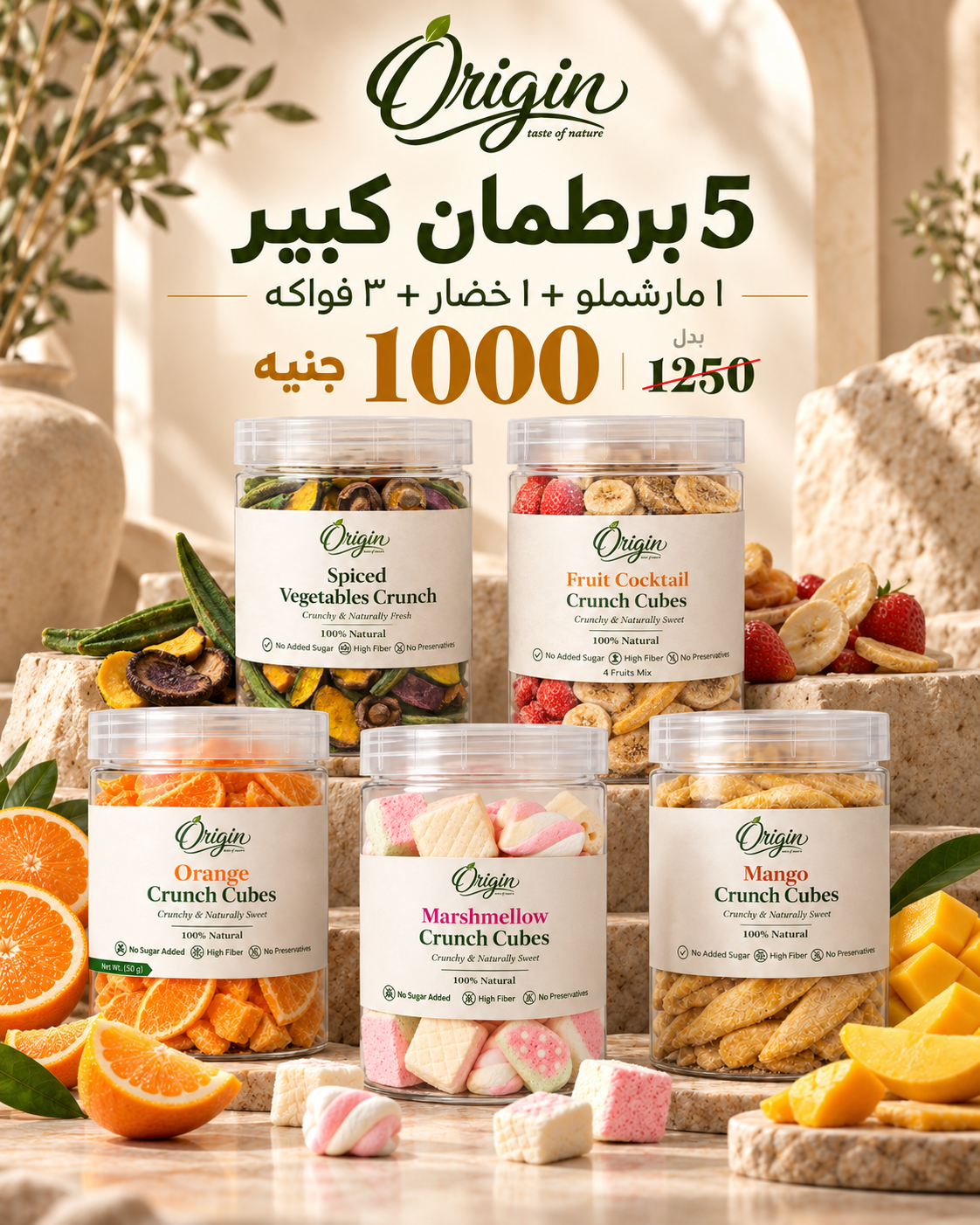 5 برطمان كبير بسعر 1000 جنيه بدل 1250 ( ١ مارشملو + ١ خضار + ٣ فواكه )