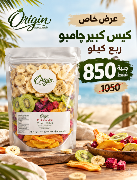 ربع كيلو ميكس نكهات فواكه مجففة بالتبريد  بـ 850 جنيه بدل 1050 جنيه